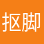 抠脚大汉王雨桐¥