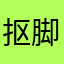 抠脚小白