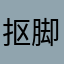抠脚海豚