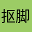 抠脚的南瓜