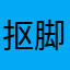 抠脚的美少女zzzss