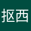 抠西瓜子
