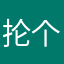 抡个炸药包炸了学校