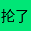 抡了抡