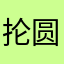 抡圆了活