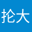 抡大锤的宝