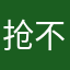 抢不到查看
