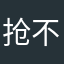 抢不到票的牛马