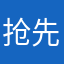 抢先曝光