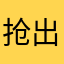 抢出演你