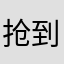 抢到国庆回家的票了，很强
