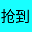 抢到票，非常棒。