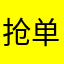 抢单模式挺好