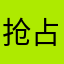 抢占黑店