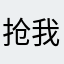 抢我人头体验