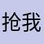 抢我名字是吧