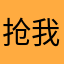 抢我昵称的仙女