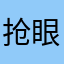 抢眼雨点