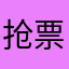 抢票抢票清清浅浅开始到家