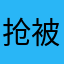 抢被子的王