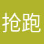 抢跑