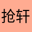 抢轩轩被耀文揍了