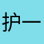 护一阵风