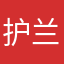 护兰神佑之慧