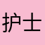 护士小叮当
