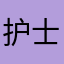 护士长的养成