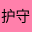 护守在v