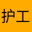 护工飞机交付给哈哈