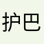 护巴鄂