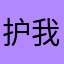护我山河