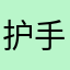 护手霜擦哈u