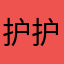 护护嘟嘟