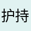 护持三宝