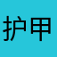 护甲鞋