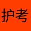 护考上岸