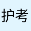 护考必过！n