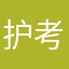 护考靠它