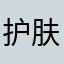 护肤二姐姐呀