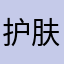 护肤护发开始剋复活节活动丰富霍尔果斯卡组惠风和畅