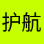 护航的虫——到！
