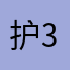护航+3550720441