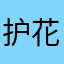 护花高手过招