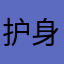 护身符协会主席