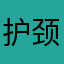护颈痛