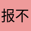 报不平事