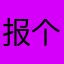 报个大师